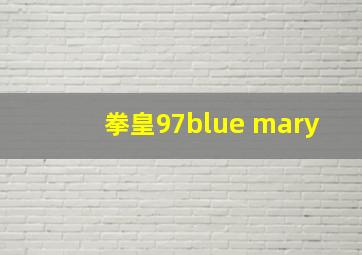 拳皇97blue mary